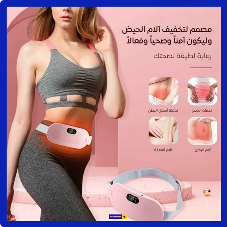 حـــزام الخصر الكهربـــائي لعـــلاج آلام الــدورة الشهريــــة