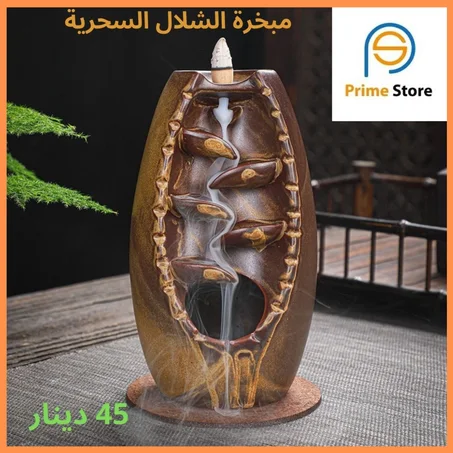 مبخرة الشلال السحرية