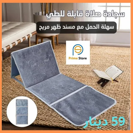 سجادة الصلاة الطبية