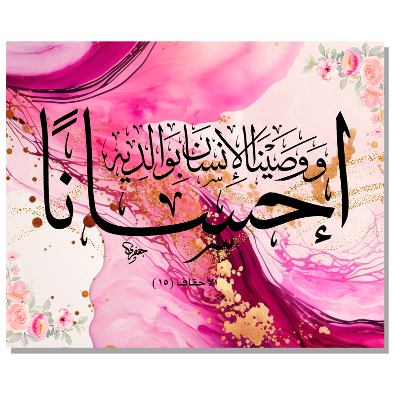 Al Ahqaf 15 | وَوَصَّيْنَا ٱلْإِنسَـٰنَ بِوَٰلِدَيْهِ إِحْسَـٰنًا ۖ