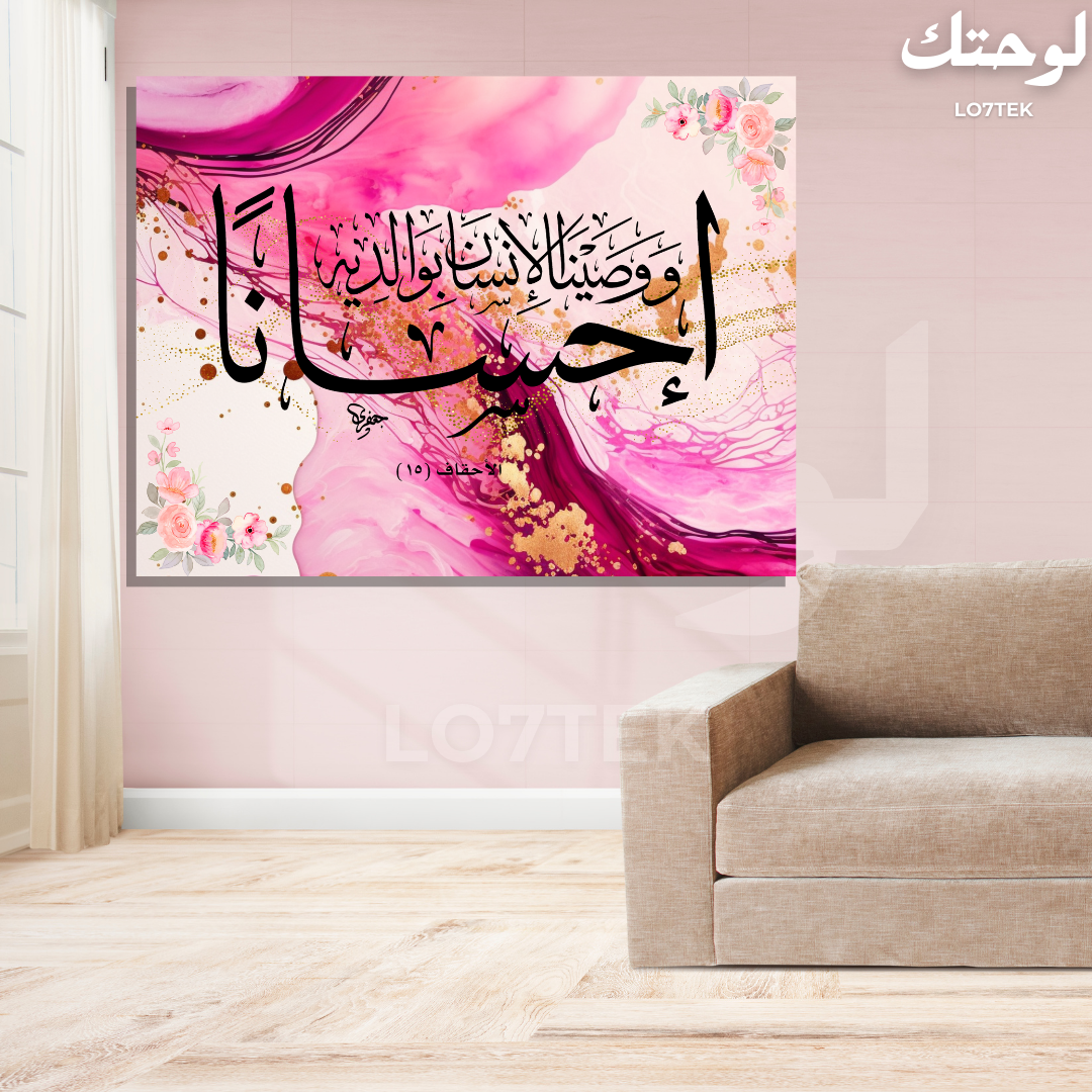 Al Ahqaf 15 | وَوَصَّيْنَا ٱلْإِنسَـٰنَ بِوَٰلِدَيْهِ إِحْسَـٰنًا ۖ