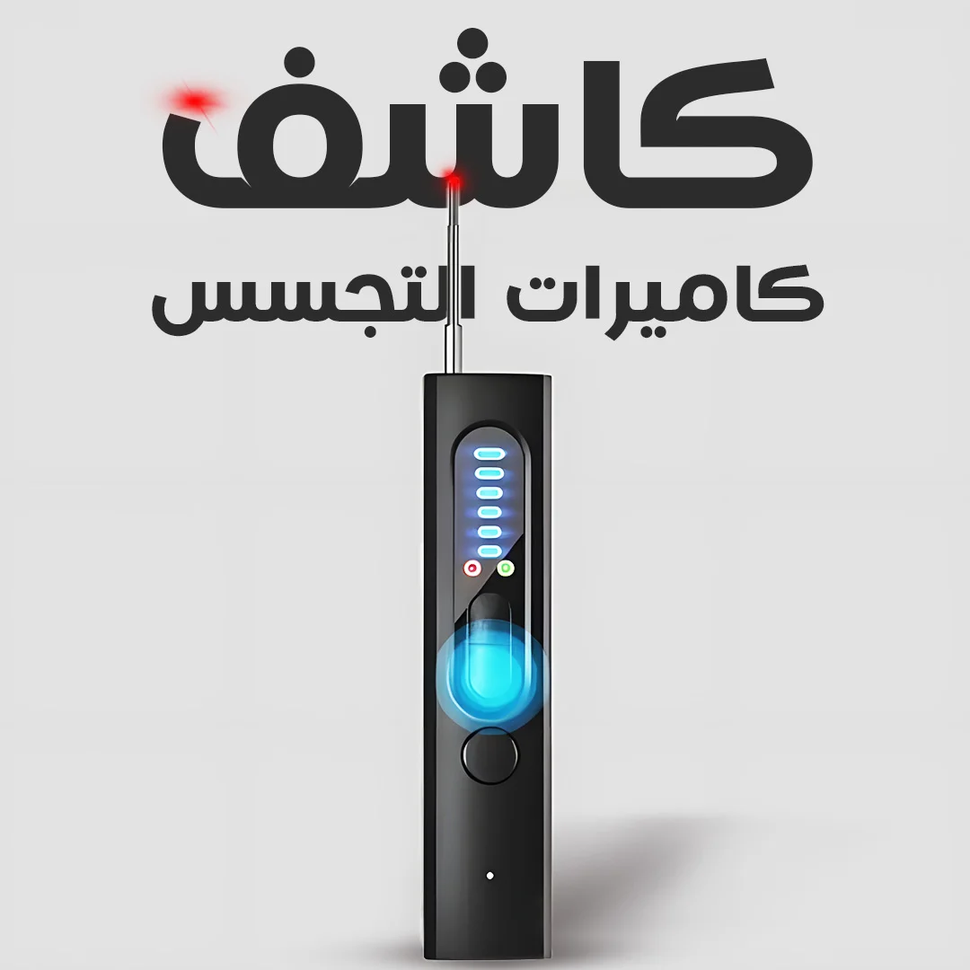 كاشف كاميرات التجسس