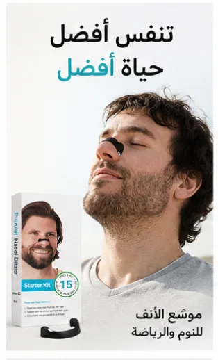 شرائط أنف لتحسين التنفس للرجال والنساء