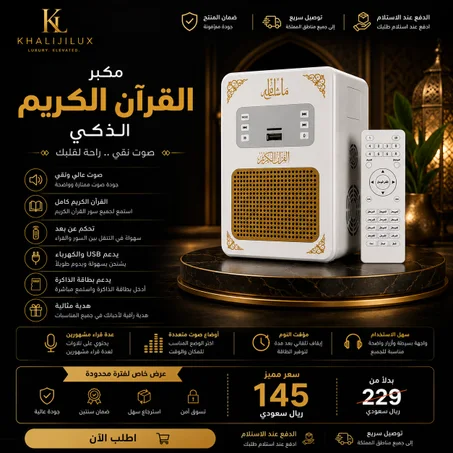 مكبر القرآن الكريم الذكي