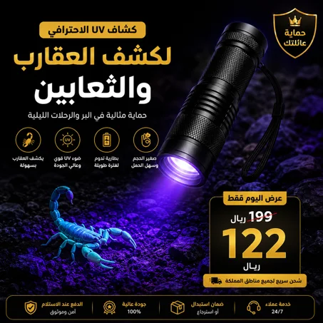 كشاف الأشعة فوق البنفسجية لكشف العقارب والثعابين