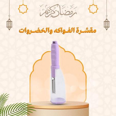 مقشرة الخضر والفواكه