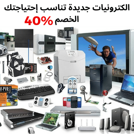 الكترونيات جديدة تناسب إحتياجتك الخصم%40