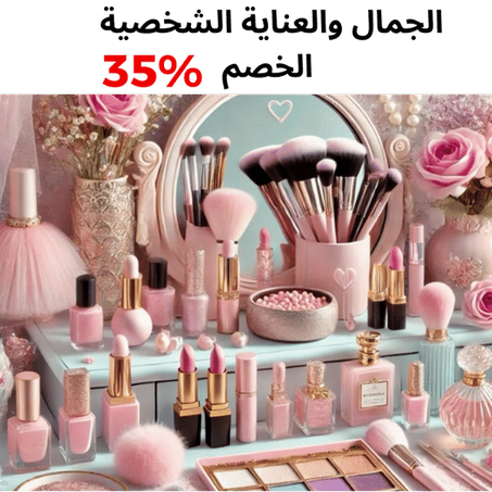 الجمال والعناية الشخصية الخصم %35