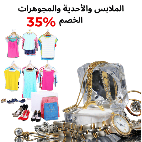 الملابس والأحدية والمجوهرات الخصم%35