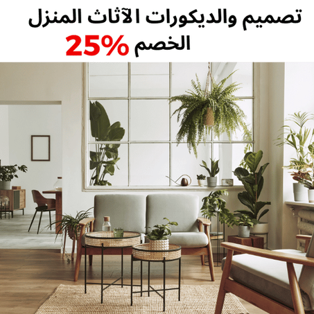 تصميم والديكورات الآثاث المنزل الخصم %60