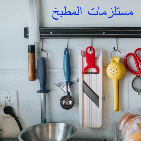 مستلزمات المطبخ