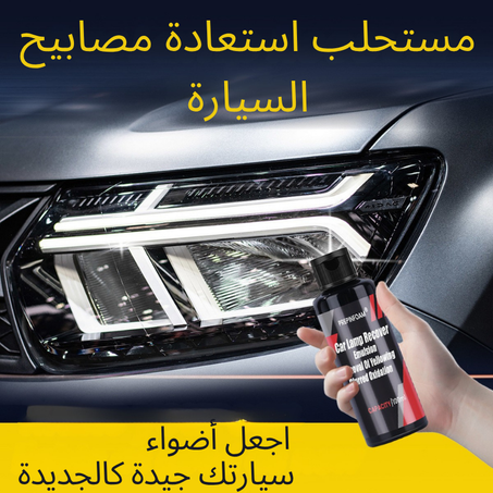 ملمع ومنظف مصابيح السيارة