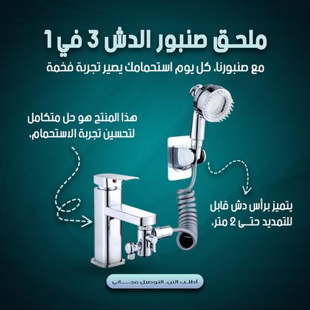 موسع صنبور رأس الدش 3 في1