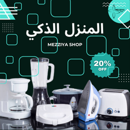 المنزل الذكي