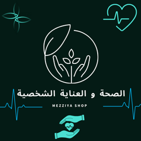 الصحة و العناية الشخصية