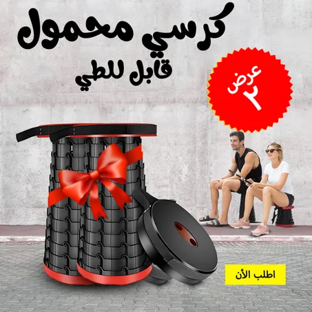 • كرسي محمول قابل للطي