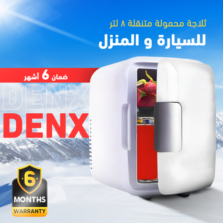 ثلاجة محمولة متنقلة 8 لتر للسيارة و المنزل DENX ضمان 6 أشهر