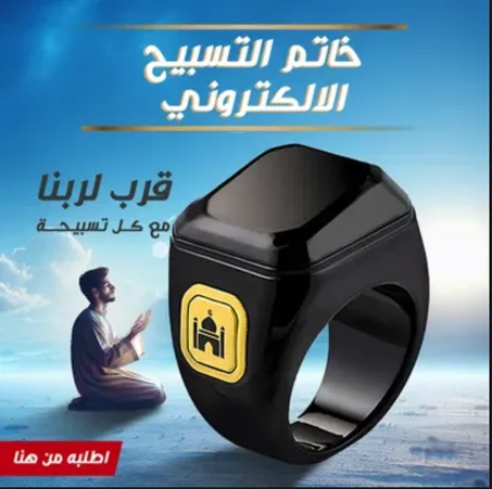 خاتم التسبيح الذكي