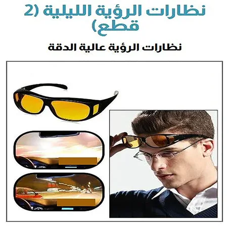نظارات  القيادة الليلية والنهارية VISION MAGIC