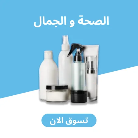 الصحة و الجمال