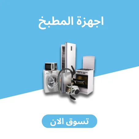 اجهزة المطبخ