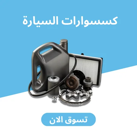 كسسوارات السيارة