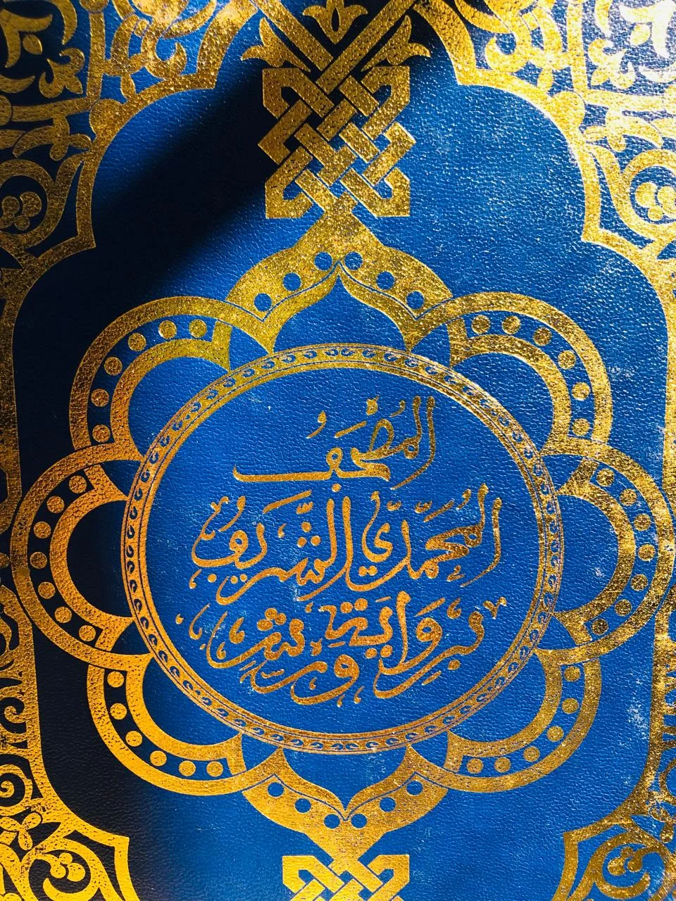 المصحف المحمدي الشريف -خط مغربي