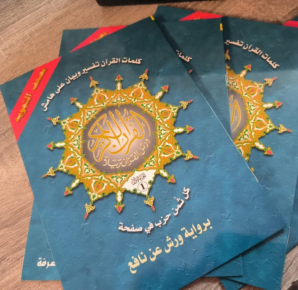 مصحف التجويد الرباعي المجزأ (30 جزء) - كل ثمن في صفحة - برواية ورش