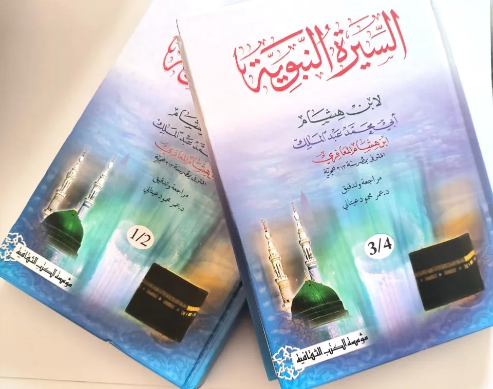 السيرة النبوية لابن هشام