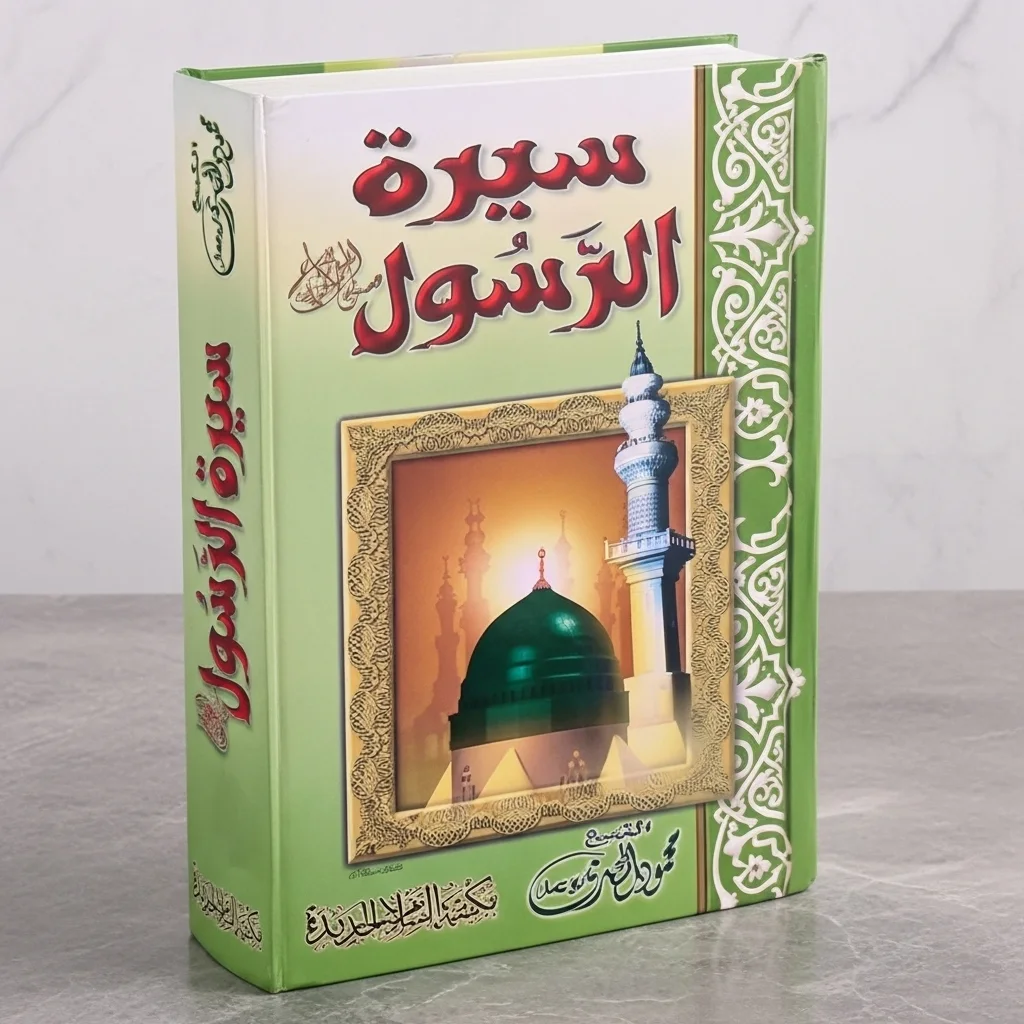 كتاب سيرة الرسول ﷺ – محمود المصري (أبو عمار)