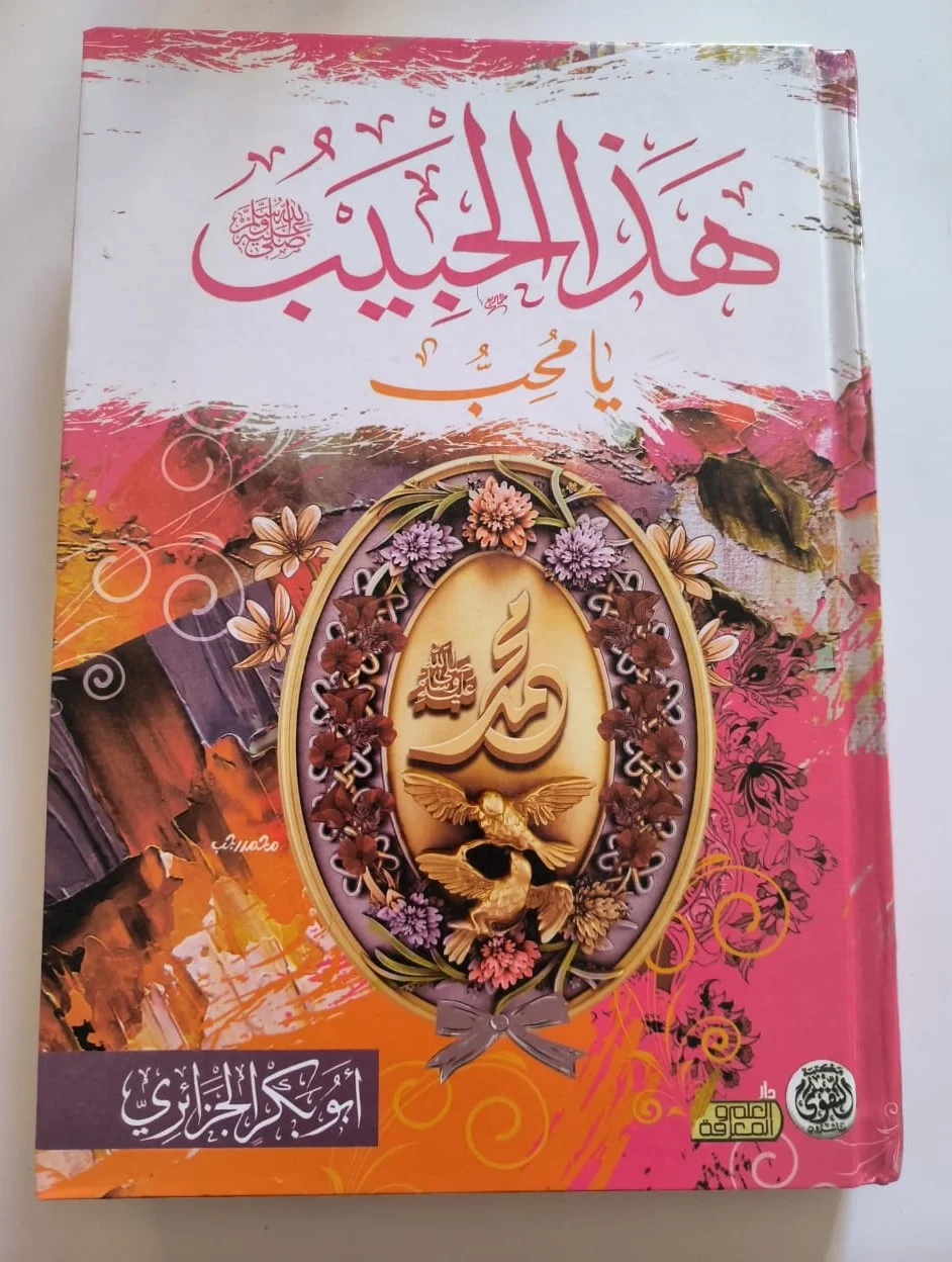 هذا الحبيب يا محب