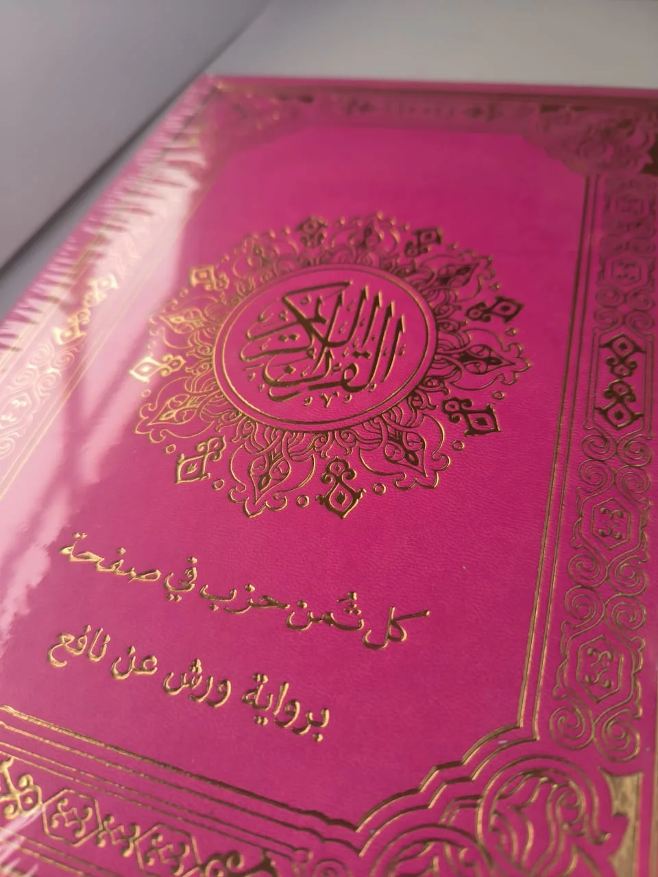 مصحف نصف جلد شاموا – برواية ورش عن نافع-كل ثمن في صفحة