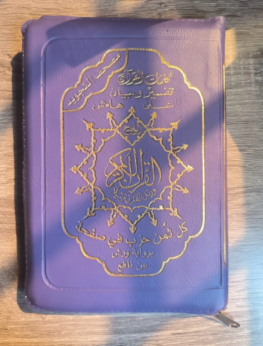 مصحف رباعي تجويد سحاب – كل ثمن في صفحة – رواية ورش عن نافع