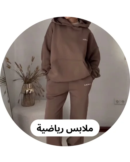 ملابس رياضية