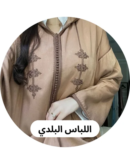 اللباس البلدي