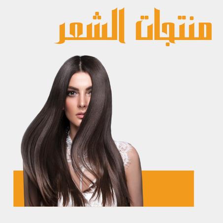 منتجات الشعر