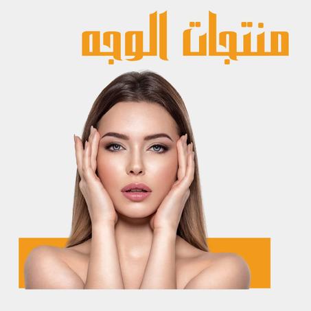 منتجات الوجه