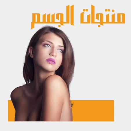 منتجات الجسم