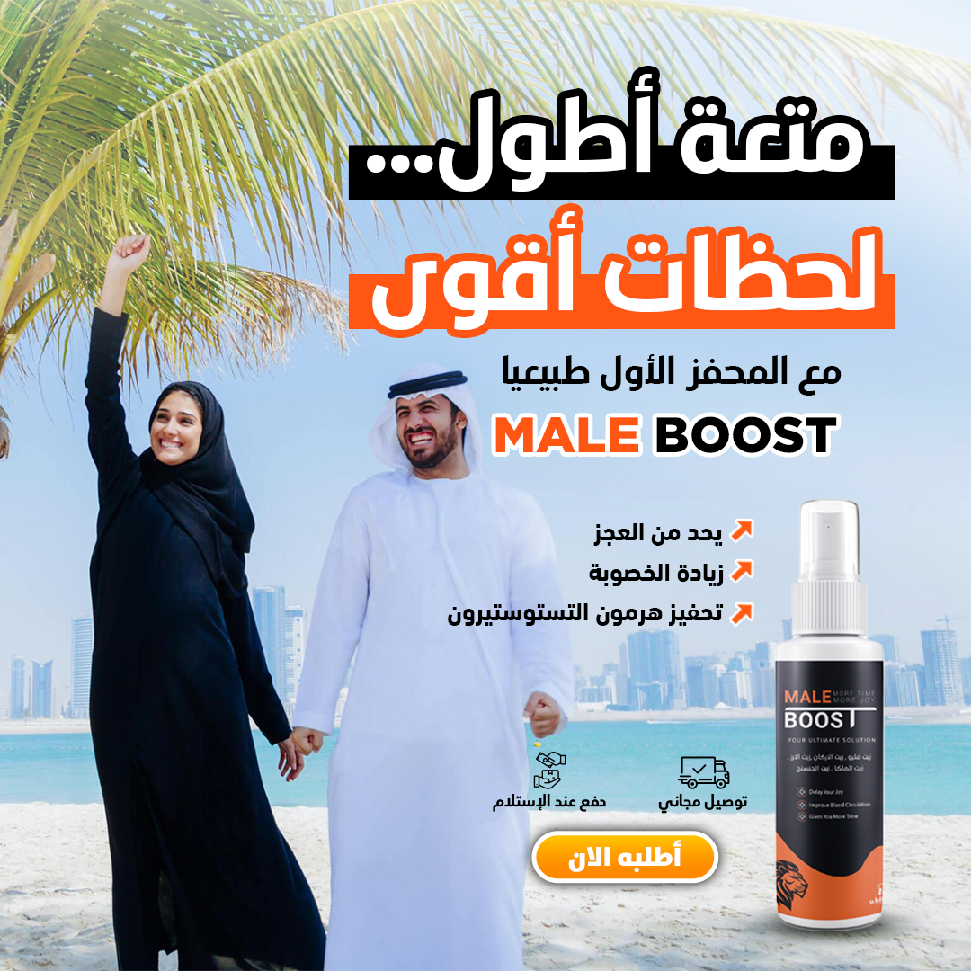 زيت محفز للرجال MALE BOOST