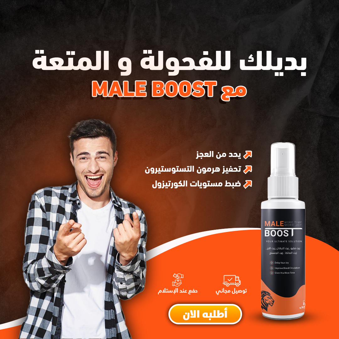 زيت محفز للرجال MALE BOOST