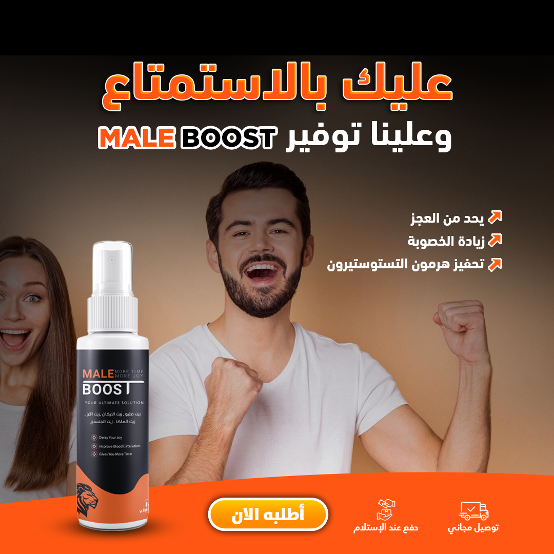 زيت محفز للرجال MALE BOOST