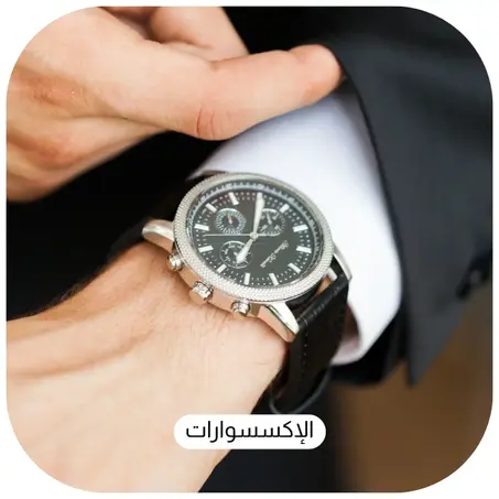 الإكسسوارات