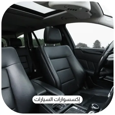 إكسسوارات السيارات