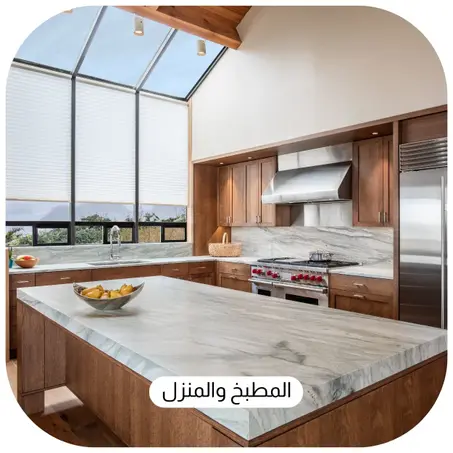 المطبخ والمنزل