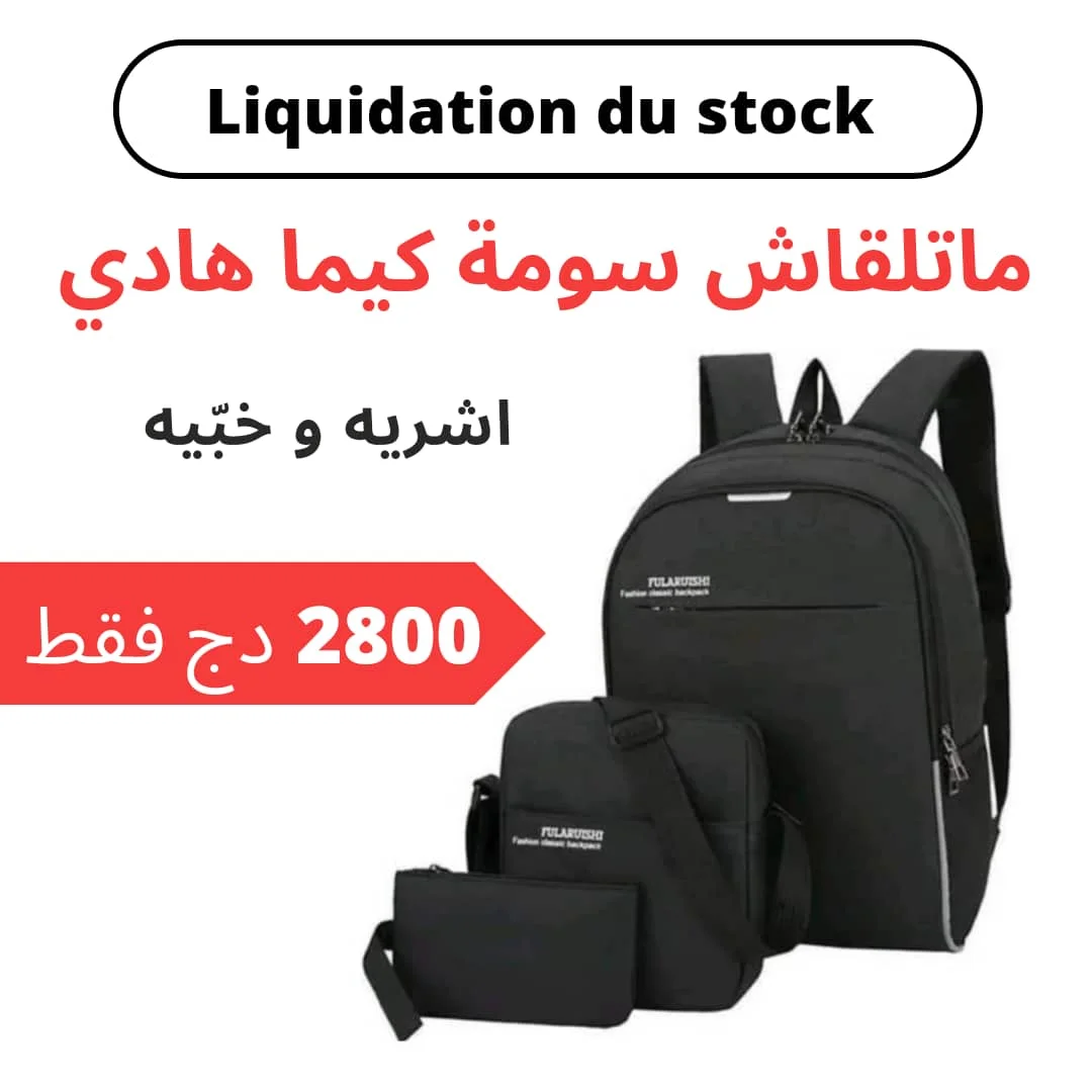 حقيبة ظهر ثلاث قطع بسعر واحدة LIQUIDATION SAC A DOS 3en1