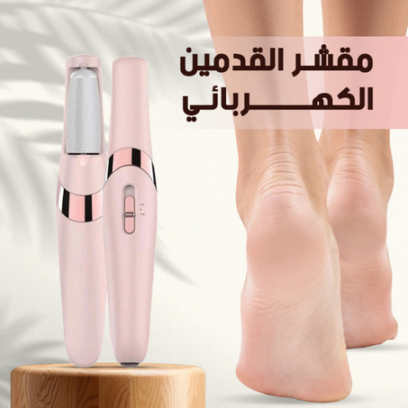 جهاز باديكير كهربائي