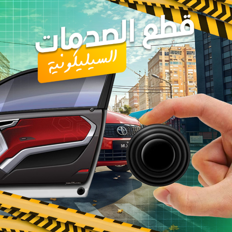 قطع عازلة للصوت لباب السيارة