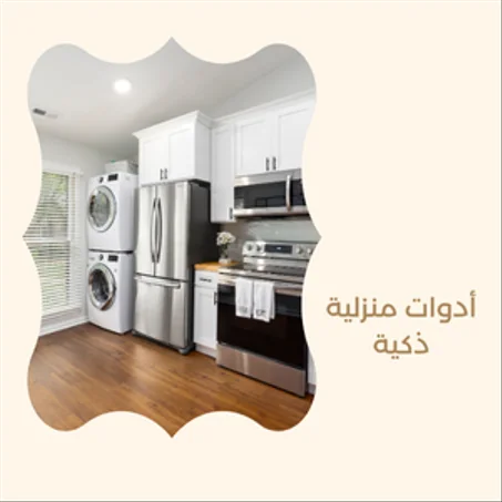 أدوات منزلية ذكية