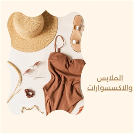 الملابس والاكسسوارات