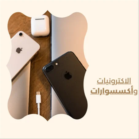 الاكترونيات وأكسسوارات